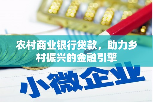 寻甸农村商业银行贷款，助力乡村振兴的金融引擎