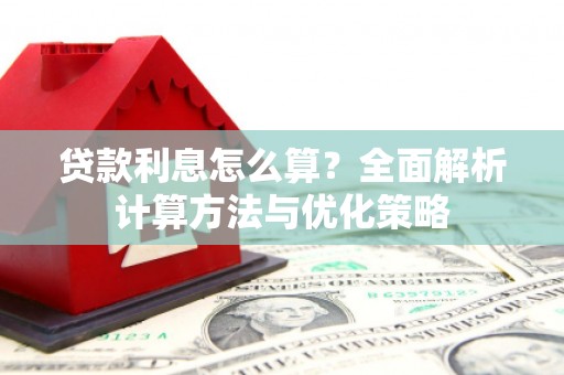 寻甸贷款利息怎么算？全面解析计算方法与优化策略