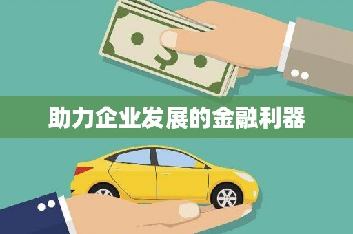 寻甸助力企业发展的金融利器