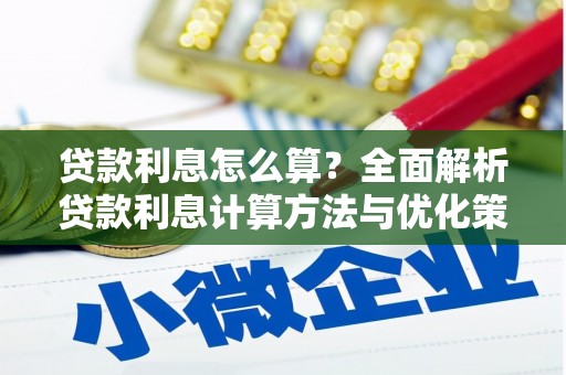寻甸贷款利息怎么算？全面解析贷款利息计算方法与优化策略
