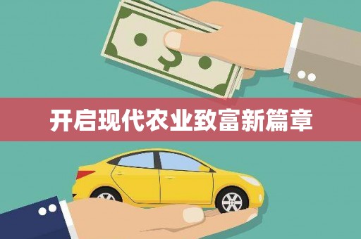 寻甸开启现代农业致富新篇章