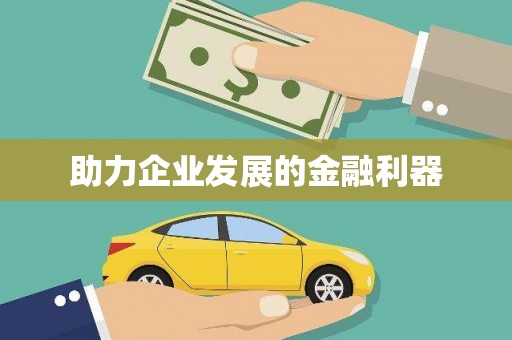 寻甸助力企业发展的金融利器