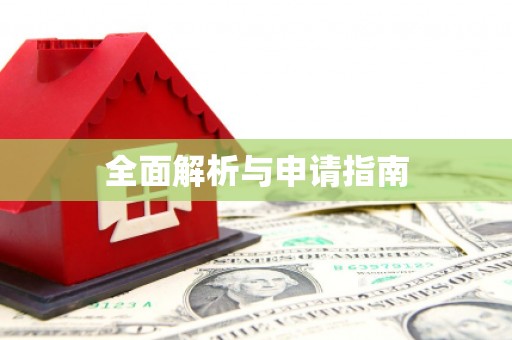 寻甸全面解析与申请指南