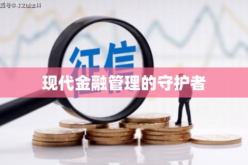 寻甸现代金融管理的守护者