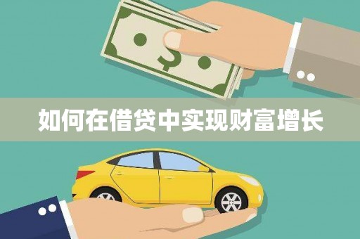 寻甸如何在借贷中实现财富增长