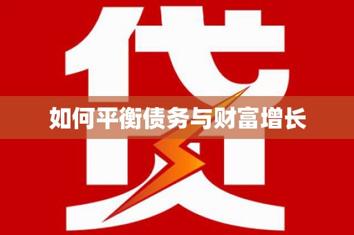 寻甸如何平衡债务与财富增长