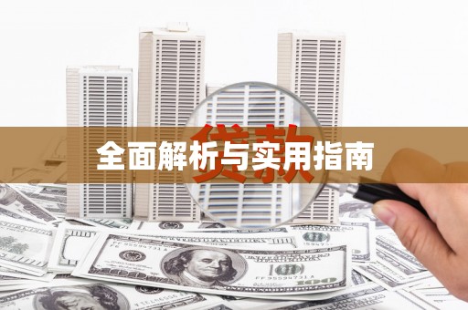 寻甸全面解析与实用指南