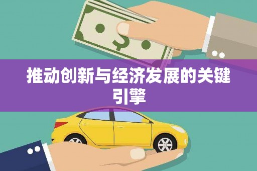 寻甸推动创新与经济发展的关键引擎