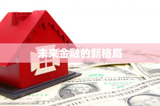 寻甸未来金融的新格局