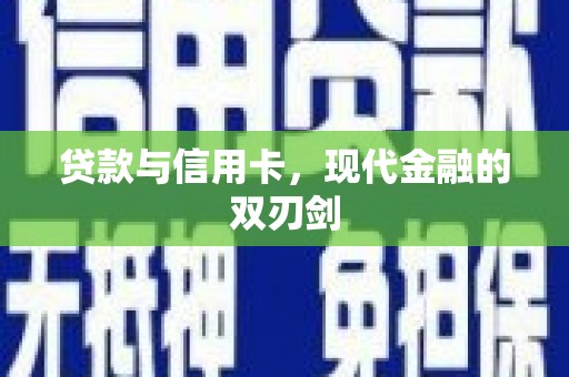寻甸贷款与信用卡，现代金融的双刃剑