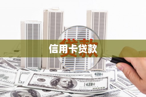 寻甸信用卡贷款