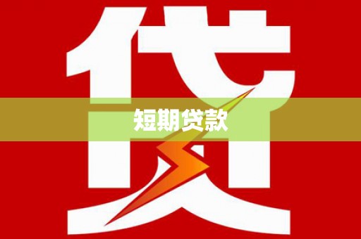 寻甸短期贷款