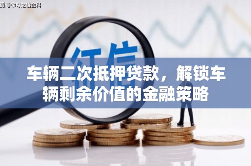 寻甸车辆二次抵押贷款，解锁车辆剩余价值的金融策略