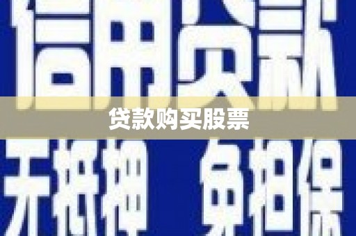 寻甸贷款购买股票