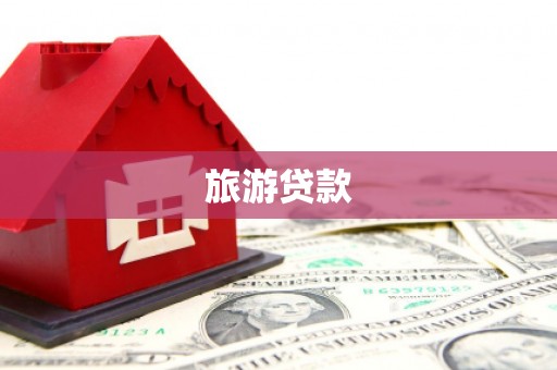 寻甸旅游贷款