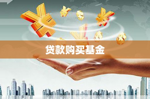 寻甸贷款购买基金